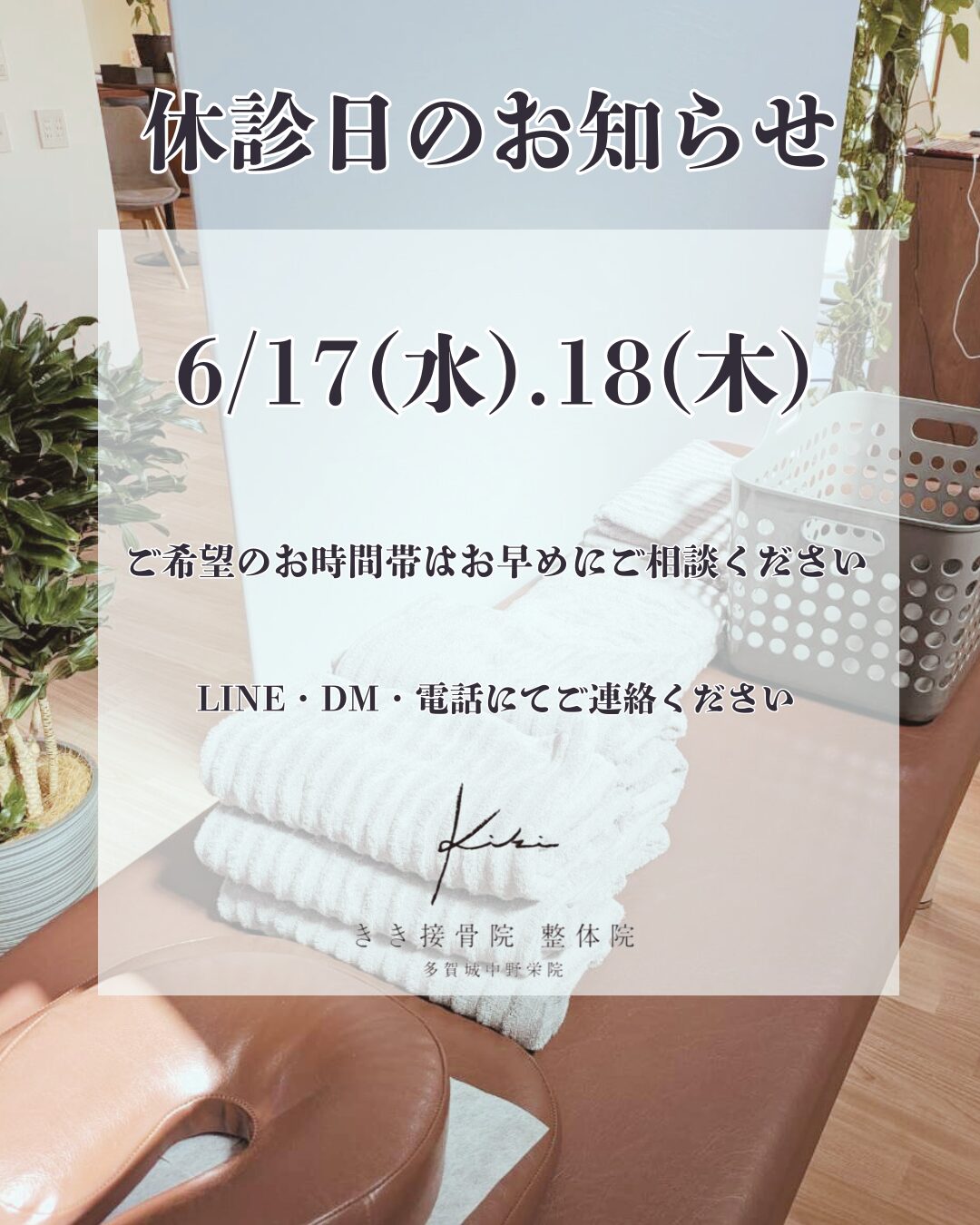 6/17.18 宮城県 きき接骨院整体院 多賀城中野栄院 休診日