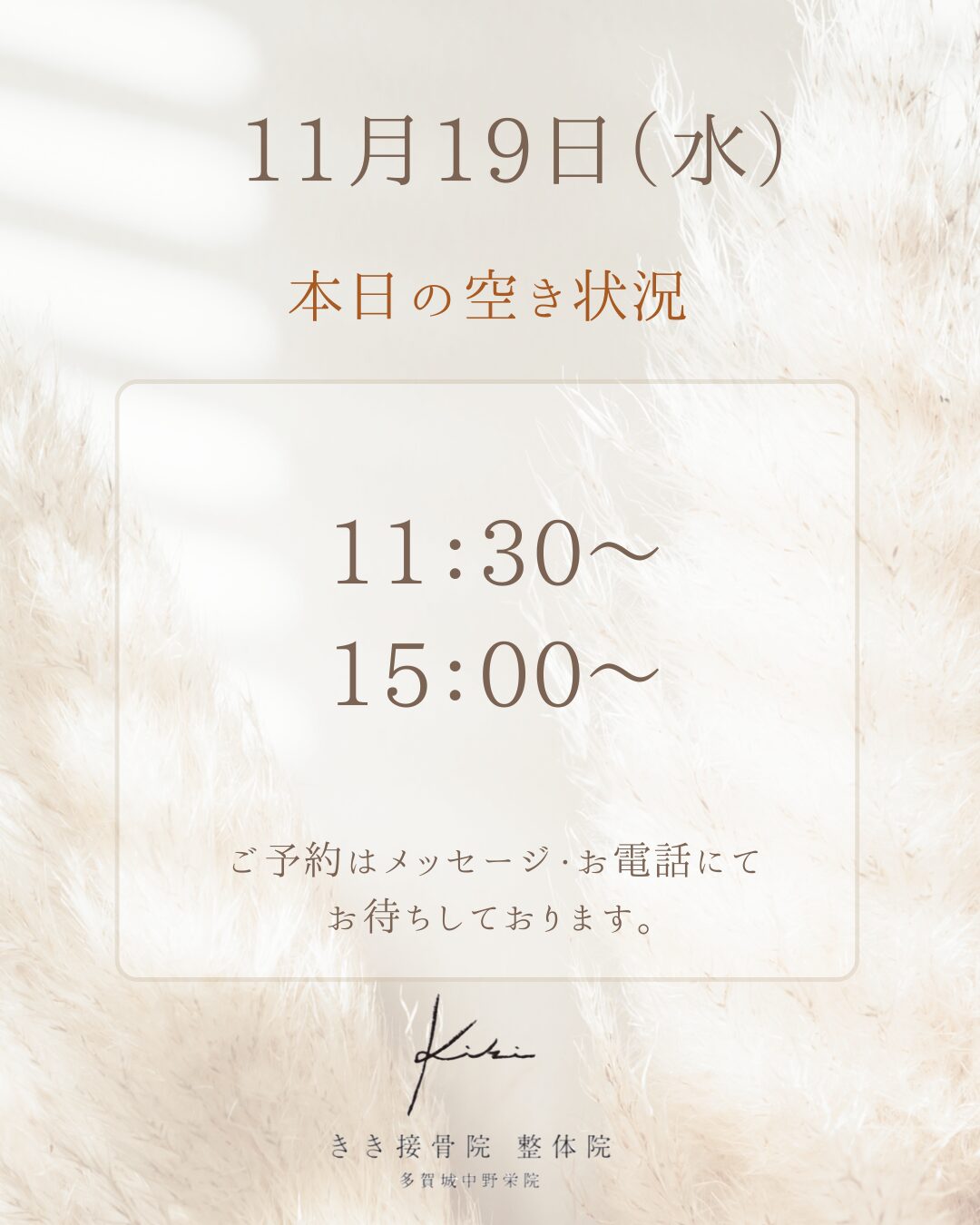 11/19　空き状況　腰痛や頭痛はきき接骨院整体院へ