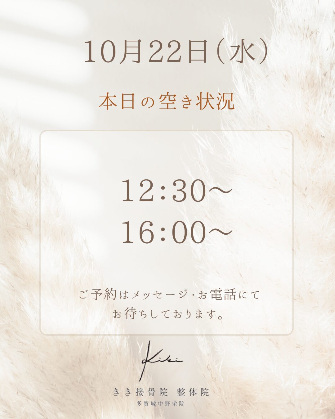 10/22　本日の空き状況　産後の不調・骨盤の歪みはきき接骨院整体院へ