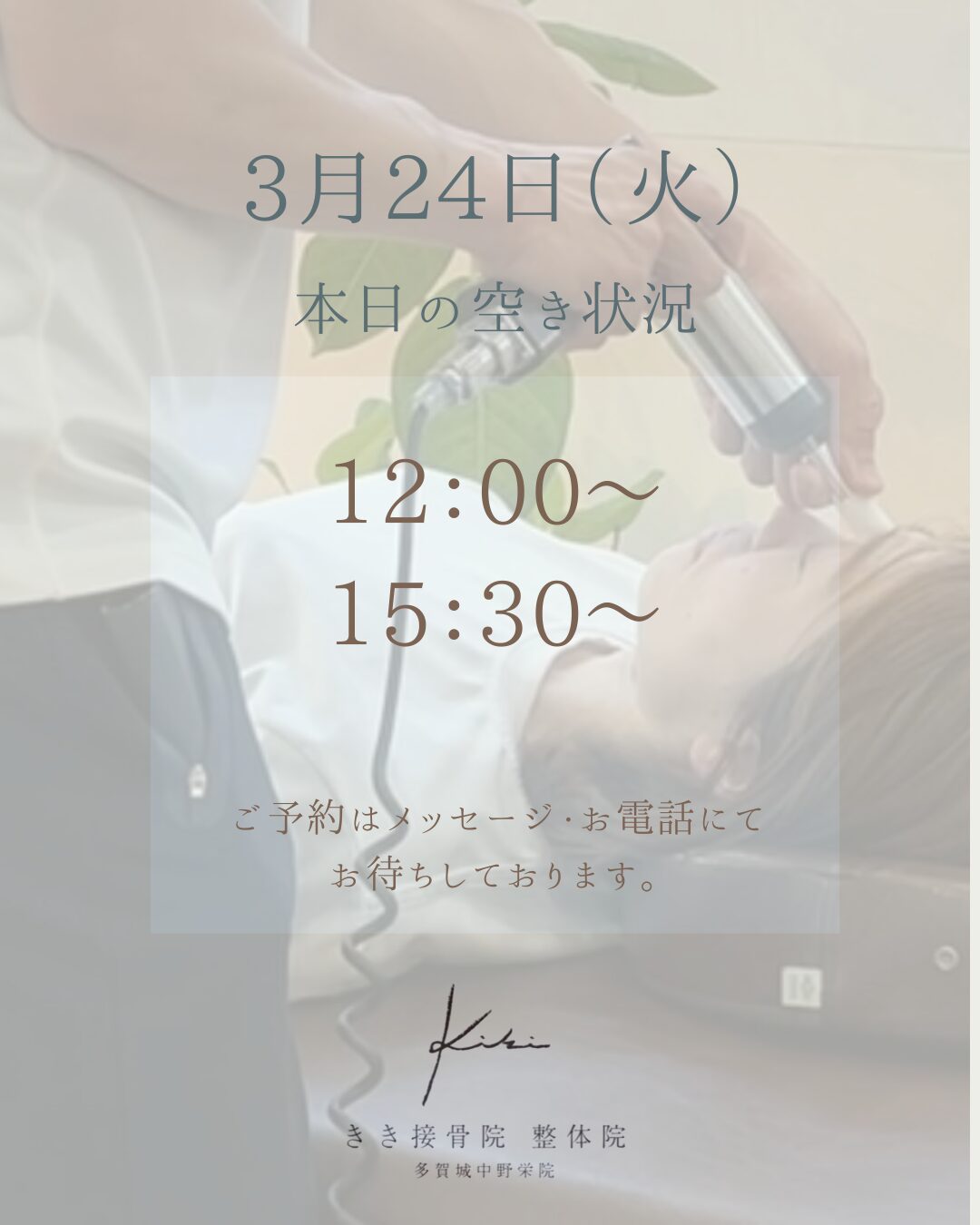 3/24　空き状況案内　腰痛や頭痛などのお悩みはきき接骨院整体院へ