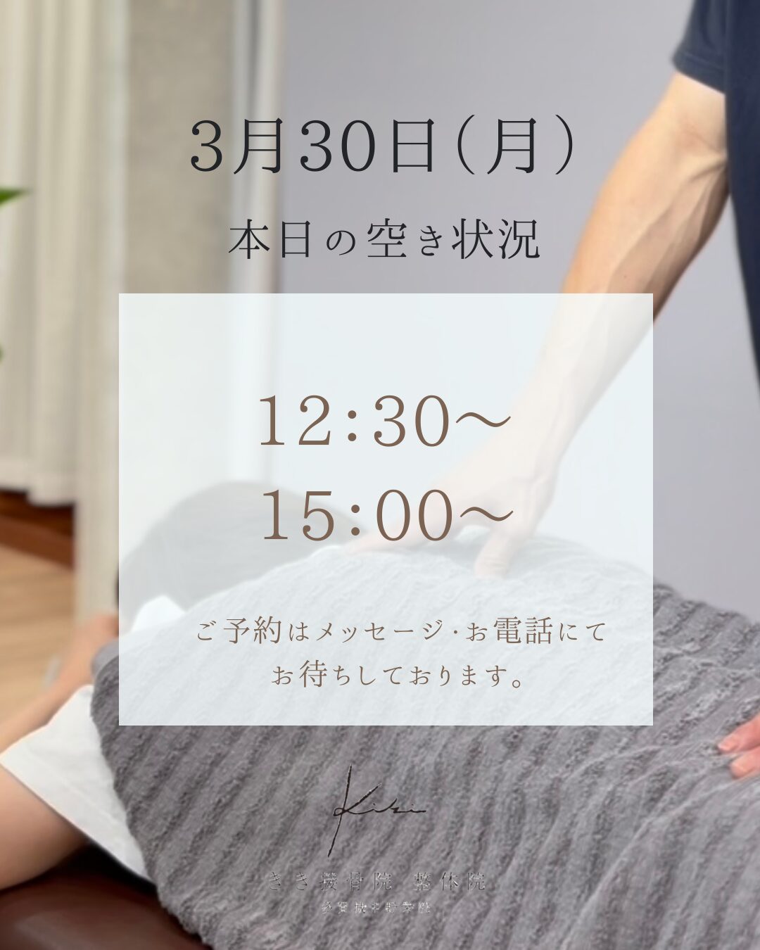 3/30　空き状況案内　頭痛などのお悩みもきき接骨院整体院へ