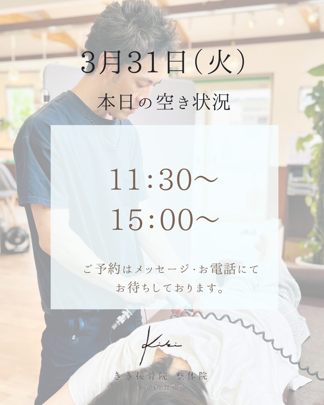 3/31　空き状況案内　ストレスからの不調などもきき接骨院整体院へ