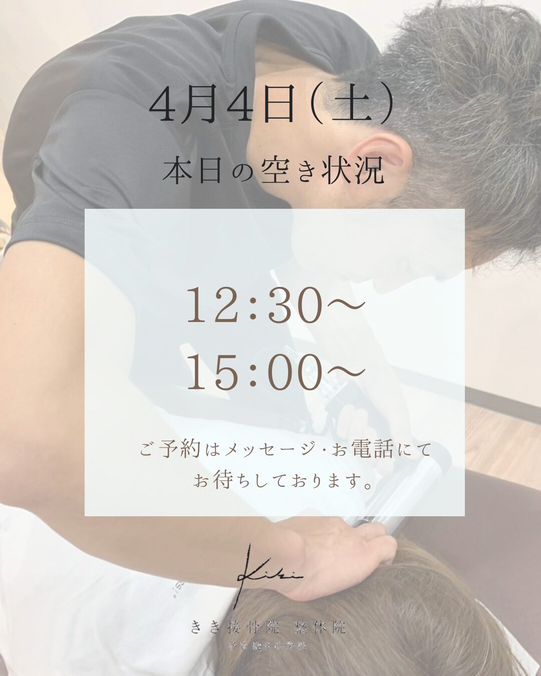 4/4　空き状況　お疲れや不調はリセットしませんか。きき接骨院整体院へ