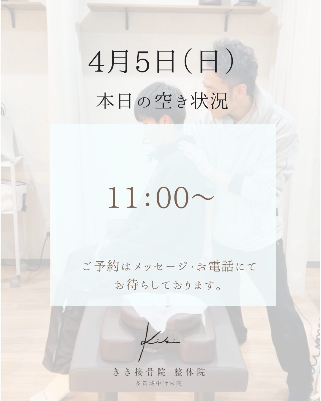 4/5　空き状況案内　寒暖差などの不調もきき接骨院整体院へ