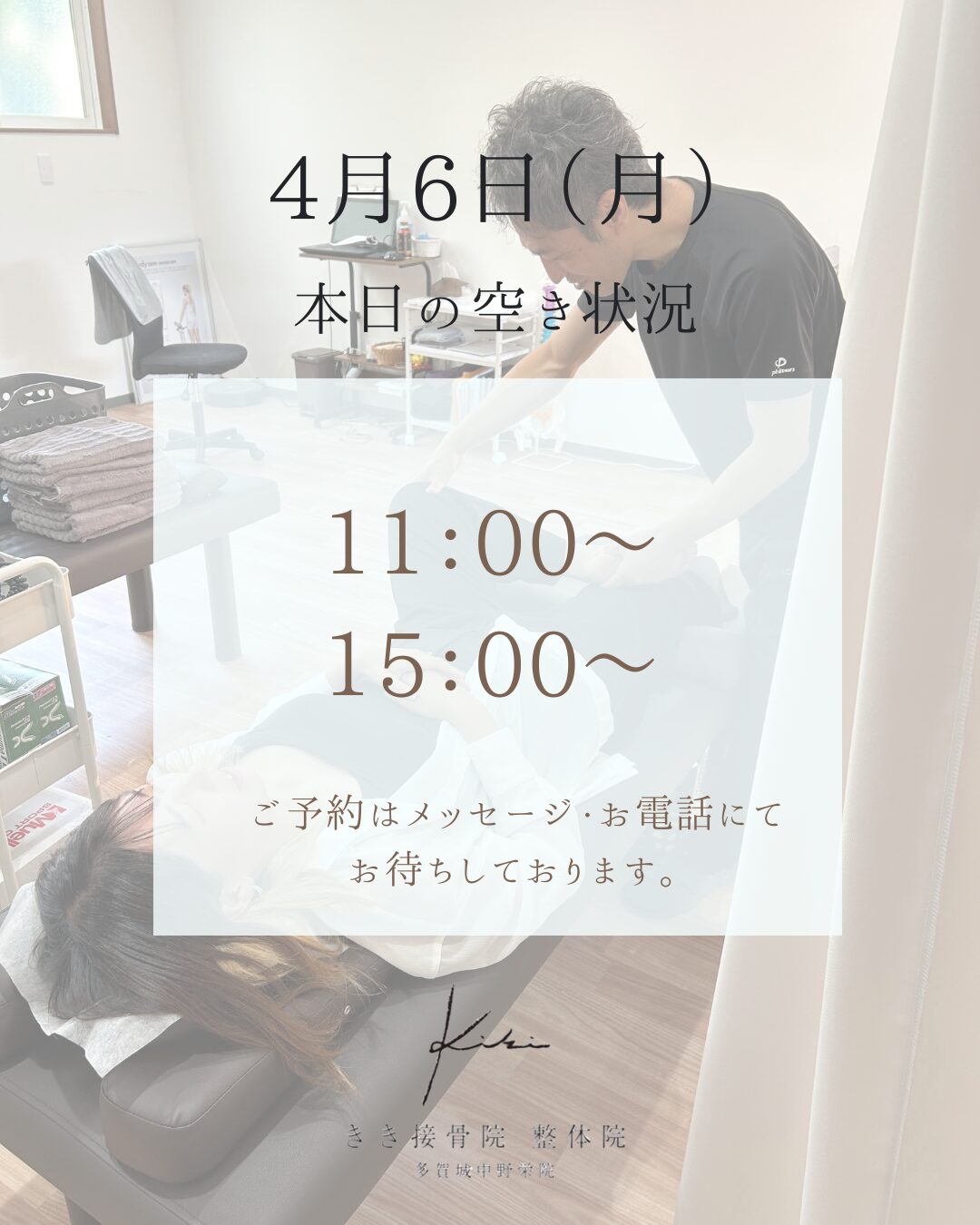 4/6　空き状況　春先の寒暖差などの不調もきき接骨院整体院へ
