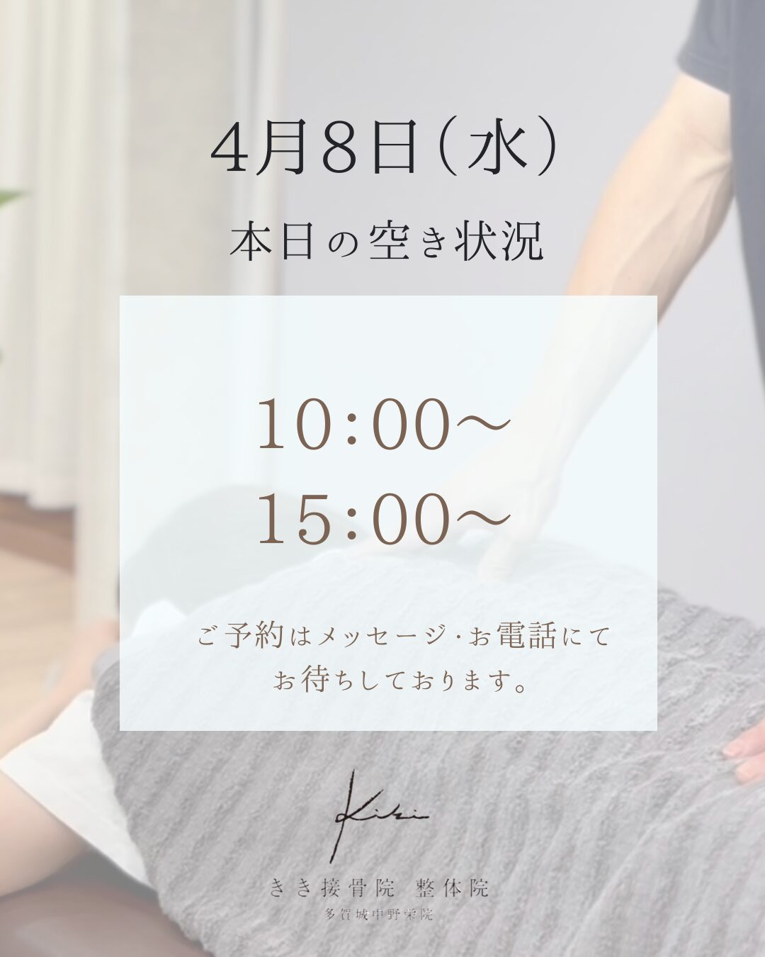 4/8　空き状況　ぎっくり腰や頭痛などもきき接骨院整体院へ