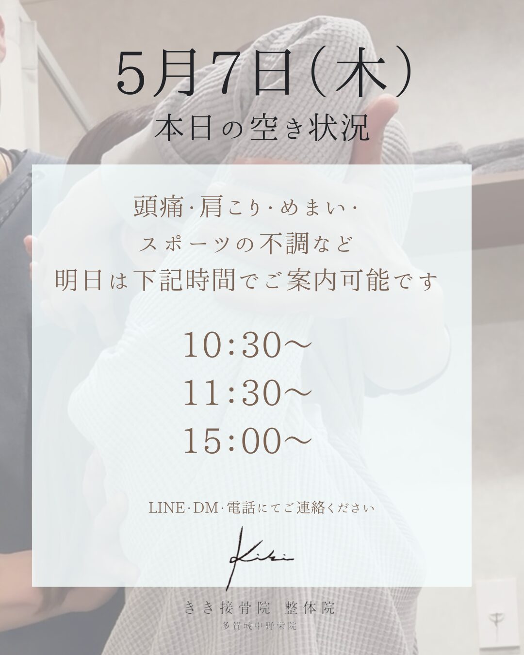 5/7 空き状況　連休中のお疲れリセットしませんか　きき接骨院整体院へ