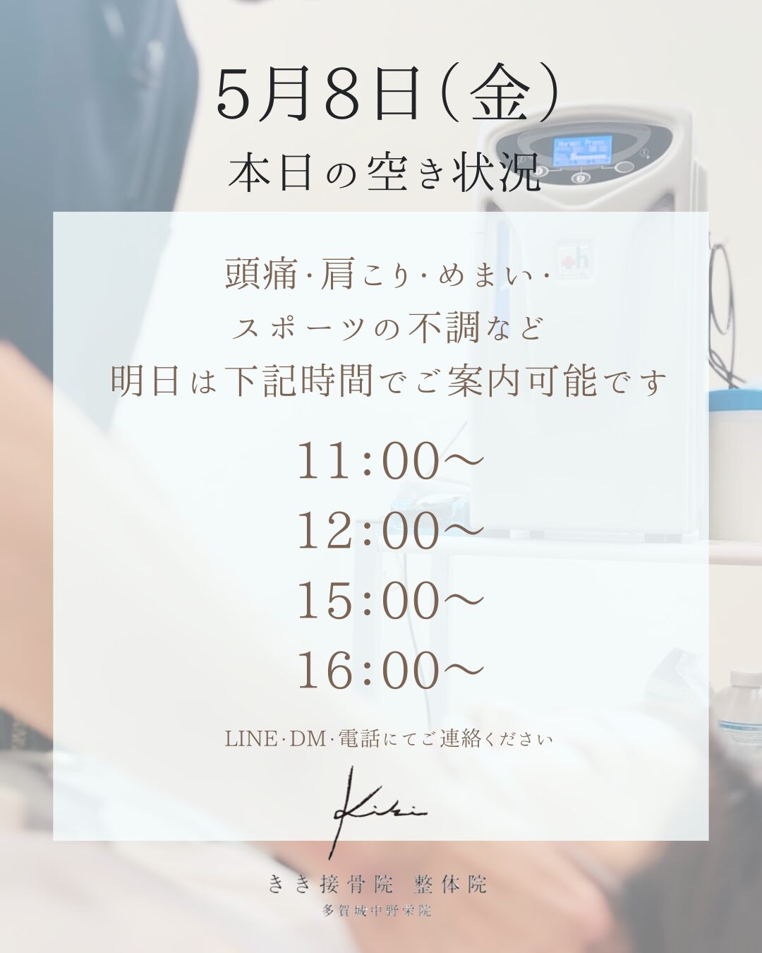 5/8　空き状況　不調やお悩みはリセットしませんか　きき接骨院整体院