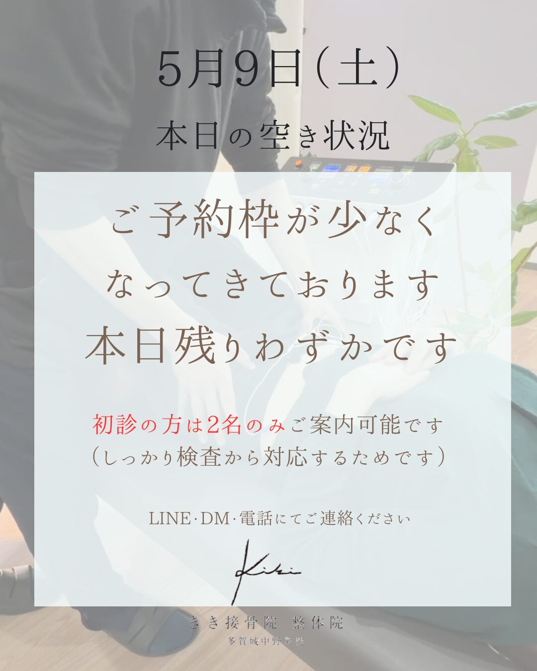 5/9　空き状況　頭痛や腰痛など原因から特定しませんか　きき接骨院整体院へ