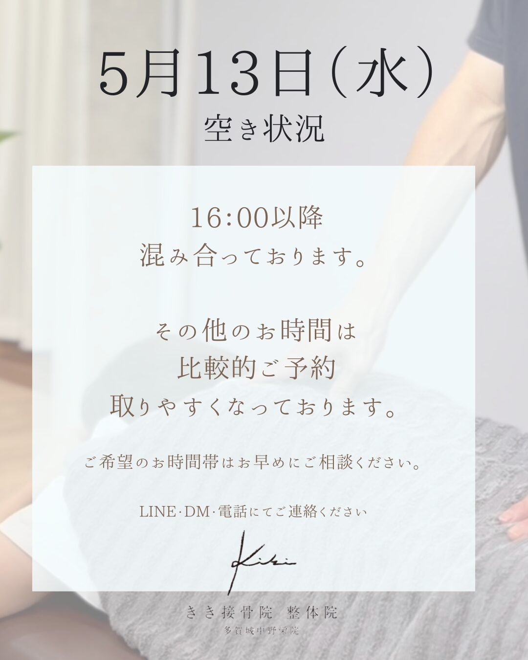5/13　空き状況案内　頭痛や腰痛などはきき接骨院整体院へ