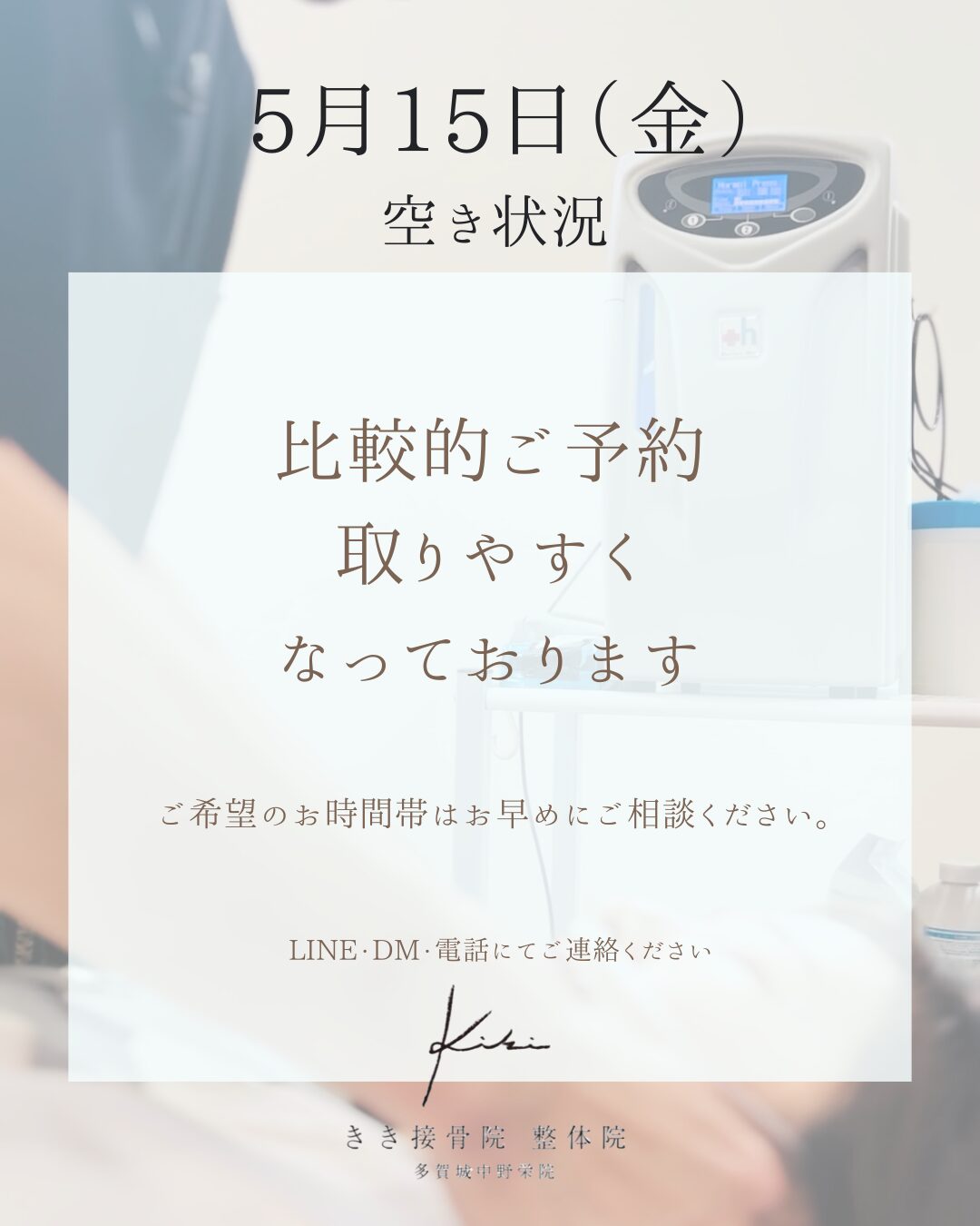 5/15　空き状況案内　週末前に不調はリセットしませんか　きき接骨院整体院へ