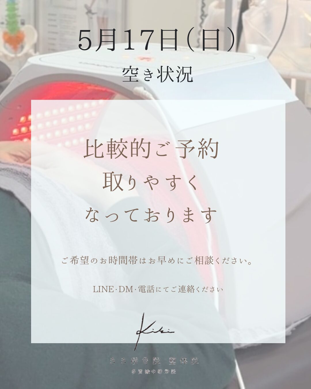 5/17　空き状況　不調やお悩みは改善しましょう　きき接骨院整体院へ