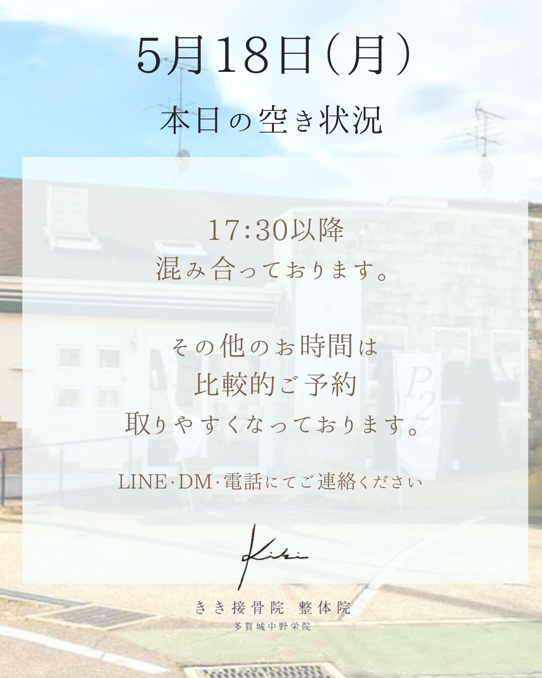 5/18　空き状況　スポーツなどの不調もお気軽に　きき接骨院整体院へ