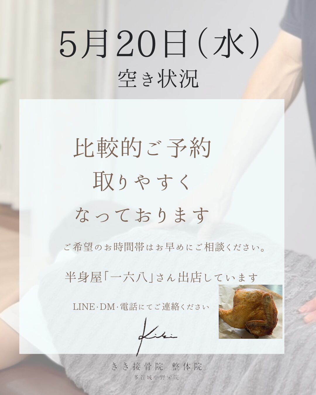 5/20　空き状況　スポーツなどの不調も　きき接骨院整体院へ