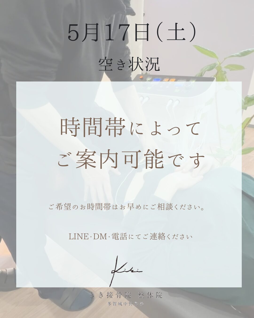 5/23 空き状況　不調やお悩みは週末にリセットしませんか　きき接骨院整体院へ