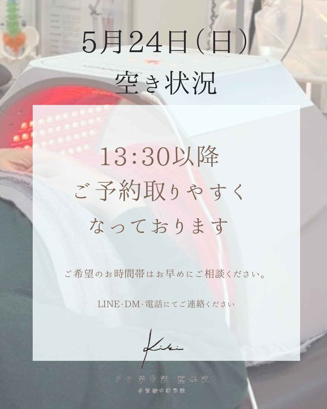 5/24　空き状況　不調やお悩みは早めに相談を　きき接骨院整体院へ