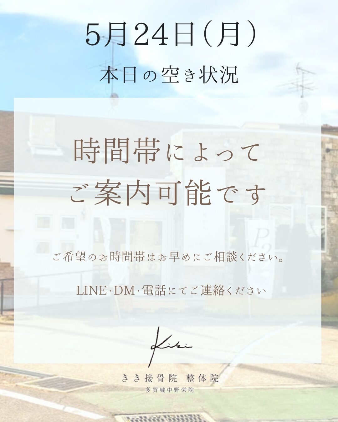 5/25　空き状況　スポーツなどの不調もきき接骨院整体院へ