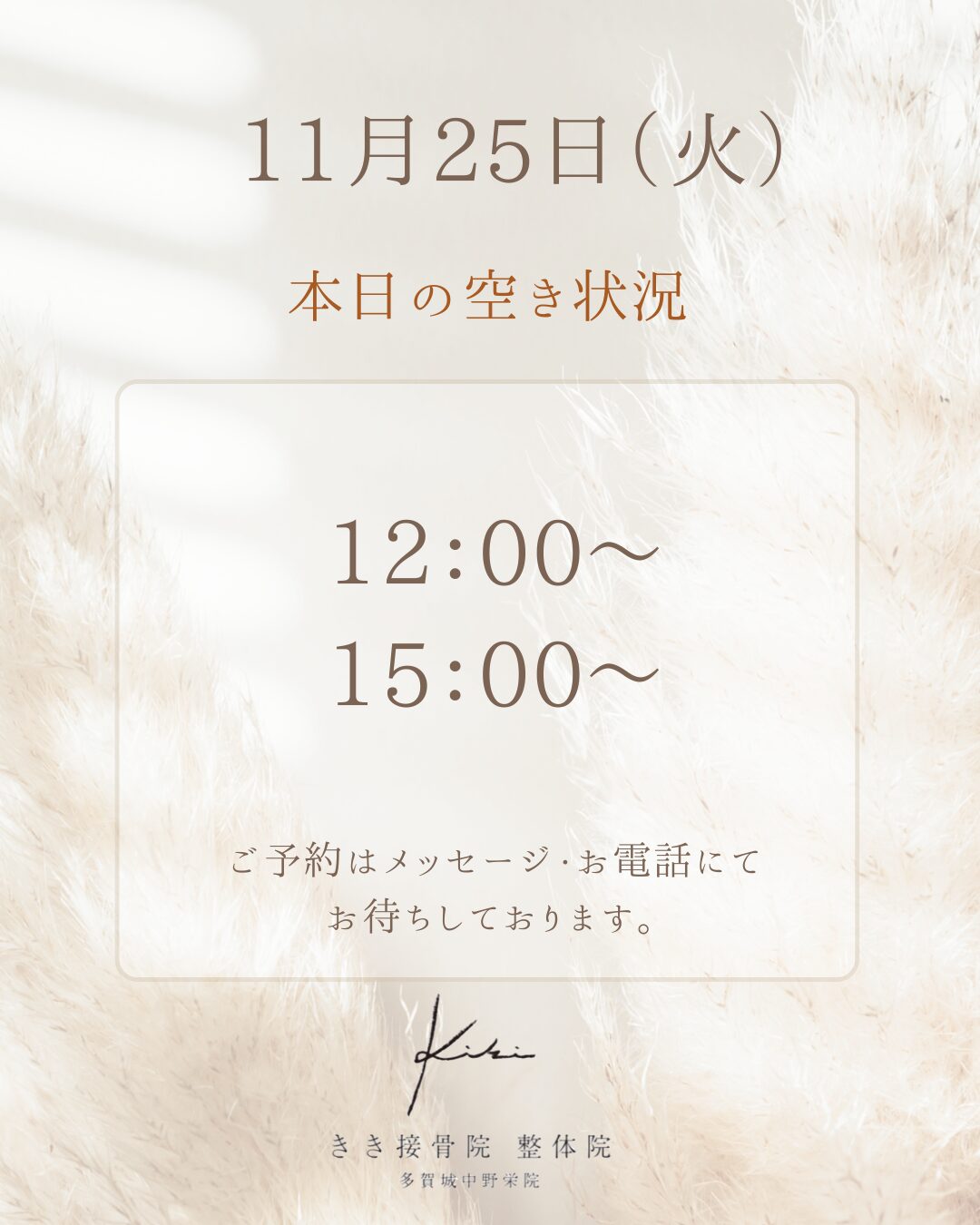 11/25　空き状況　連休明けのお疲れリセットはきき接骨院整体院へ