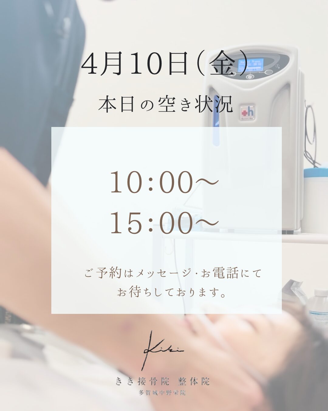 4/10 空き状況　休日前に不調はリセットしませんか　きき接骨院整体院へ