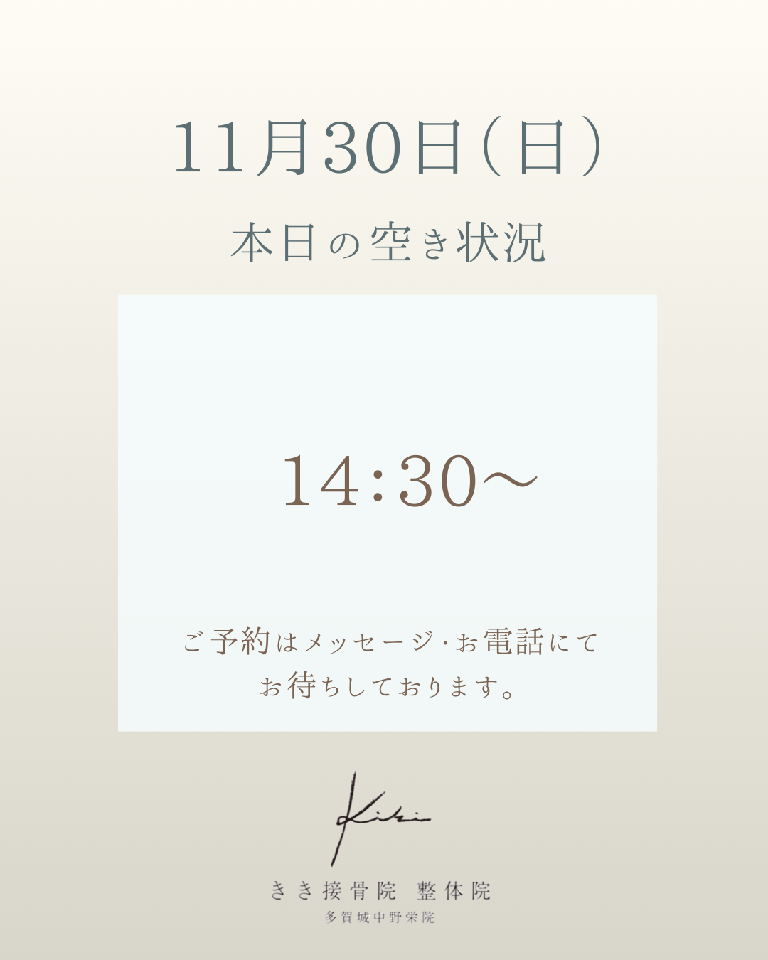 11/30　空き状況　不調やお悩みをリセットはきき接骨院整体院へ