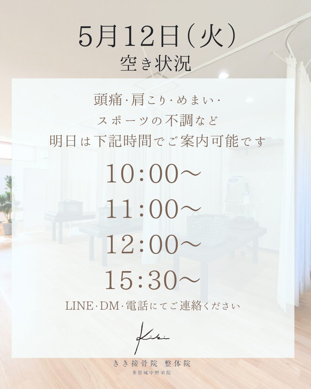 5/12 空き状況案内　不調やお悩みはきき接骨院整体院へ