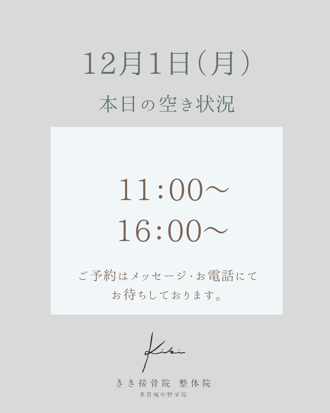 12/1　空き状況案内　年末に向けて体調管理はきき接骨院整体院へ