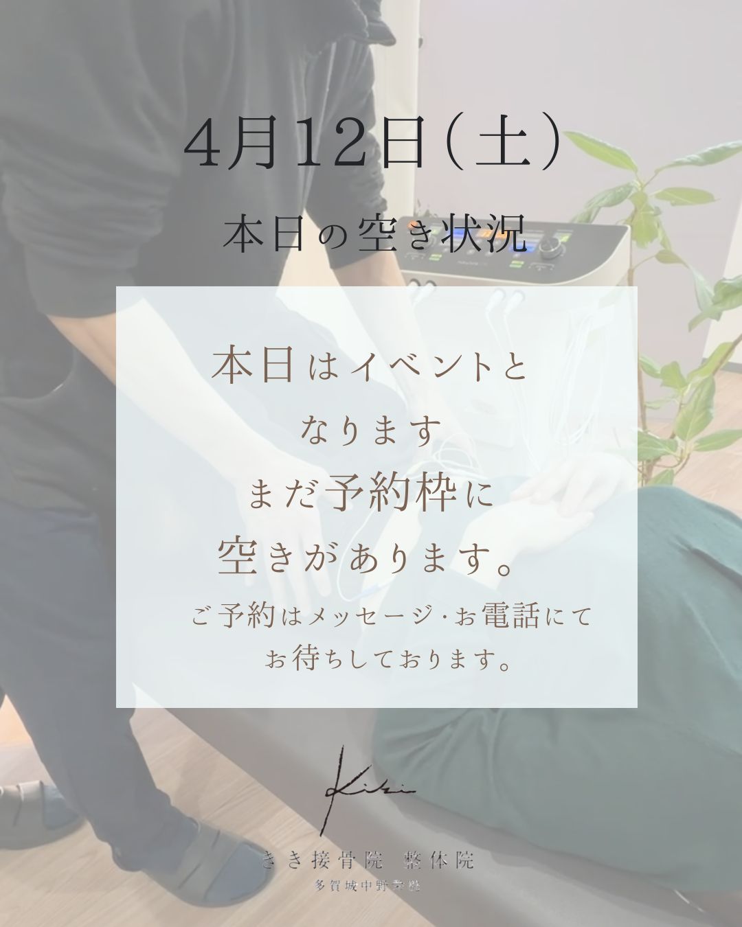 4/12　空き状況　プチはしご市開催　きき接骨院整体院へ