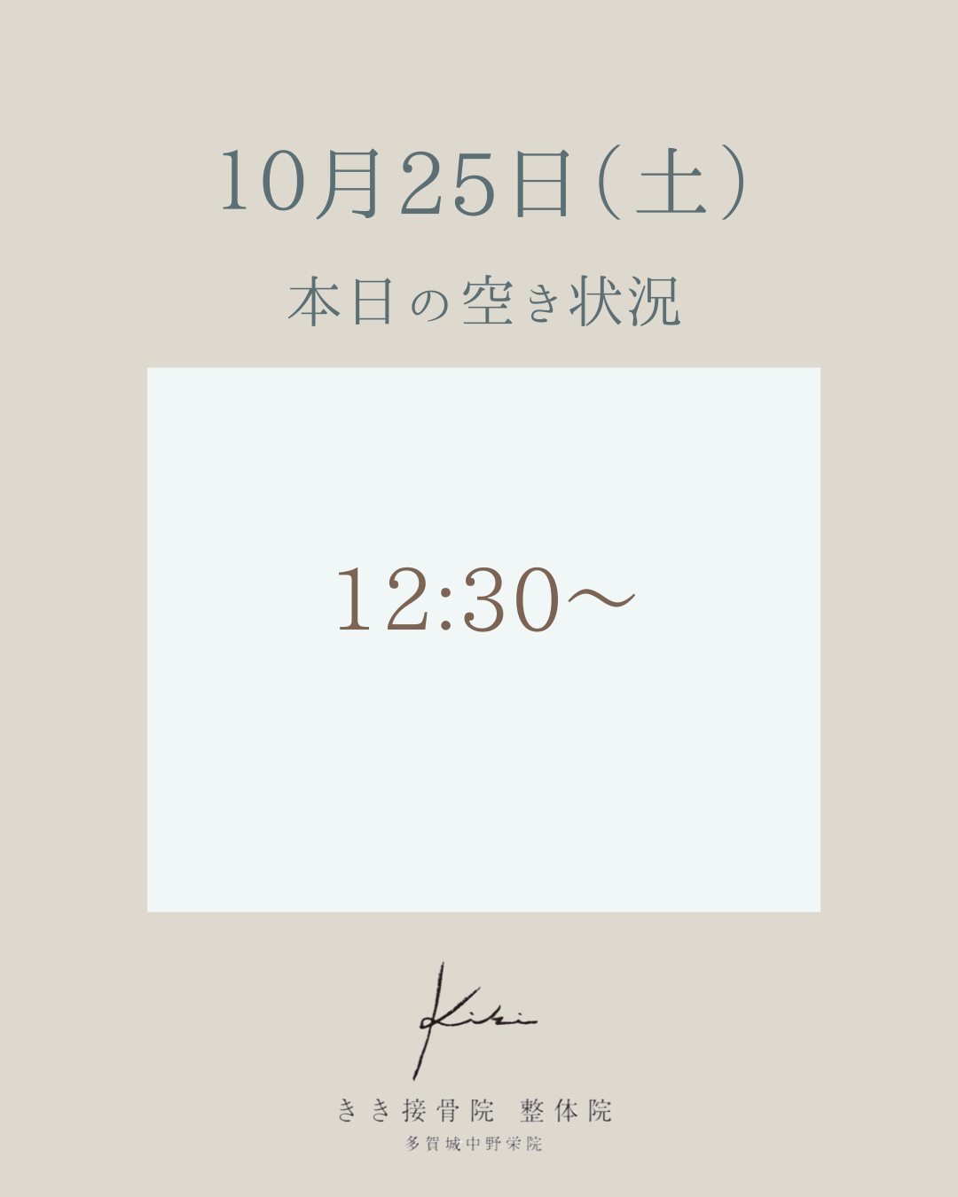 10/25（土）空き状況　姿勢を整えて不調を根本から改善　きき接骨院整体院へ