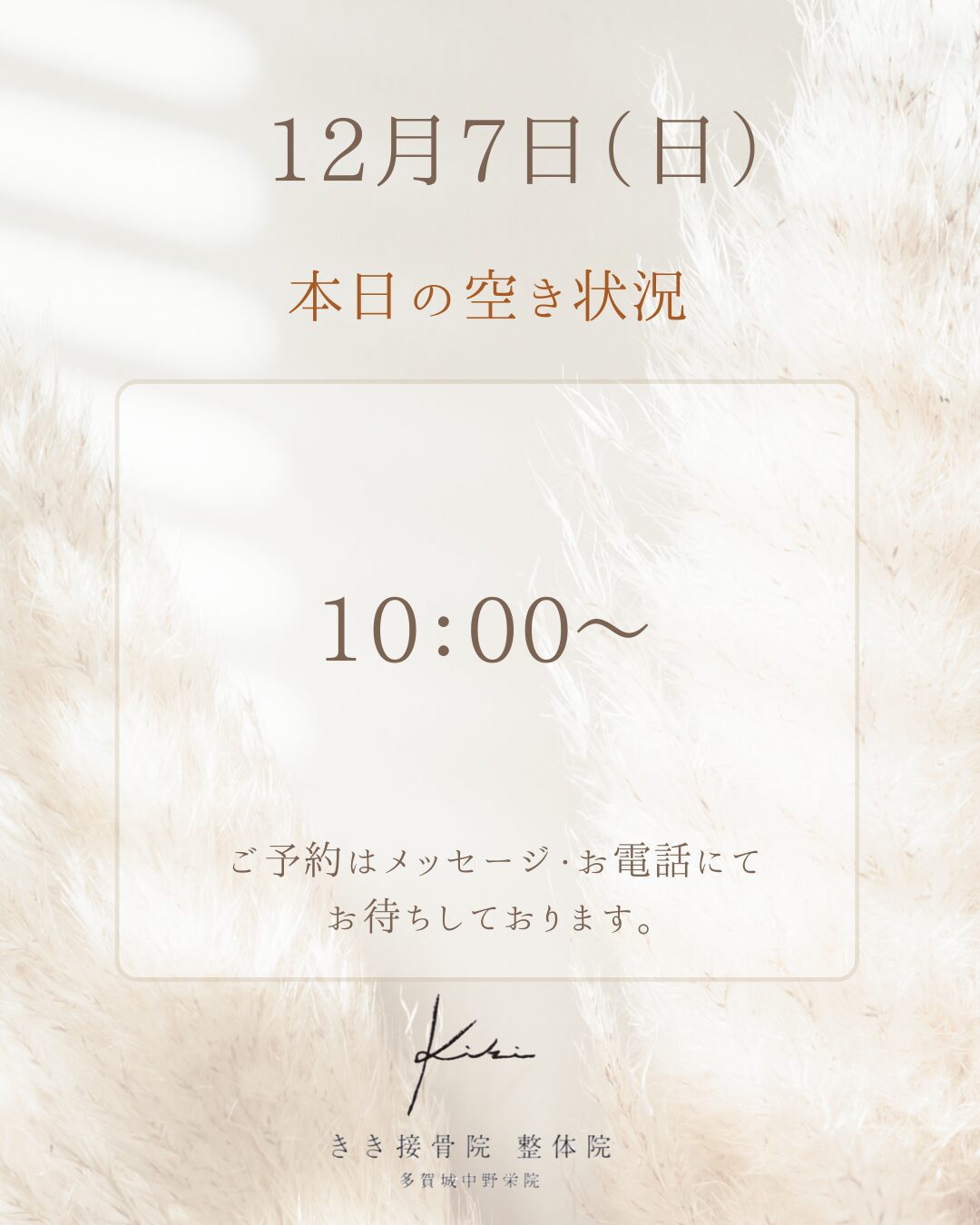 12/7　空き状況　不調やお悩みリセットして週明けへ　きき接骨院整体院