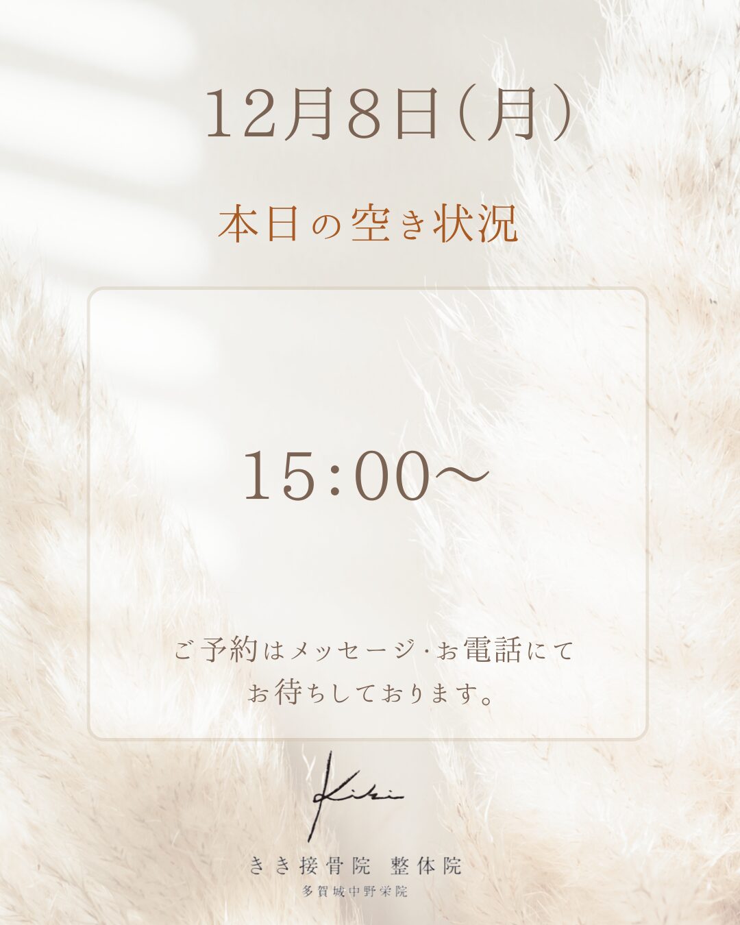 12/8　空き状況です　不調やお悩みはきき接骨院整体院へ