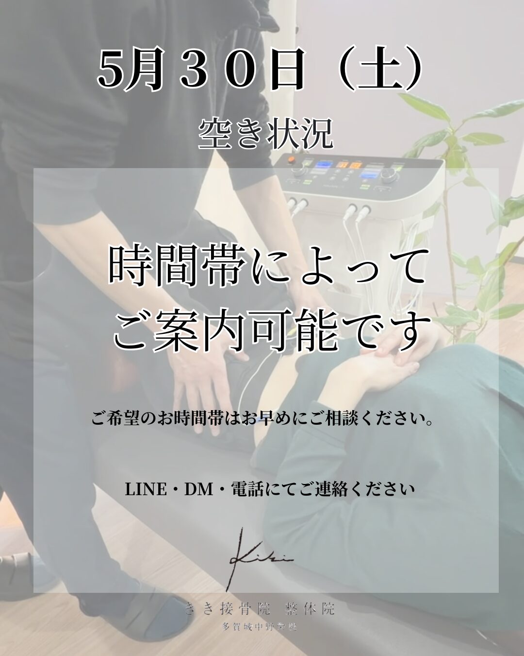 5/30　空き状況　不調やお悩みは早めに相談を　きき接骨院整体院へ