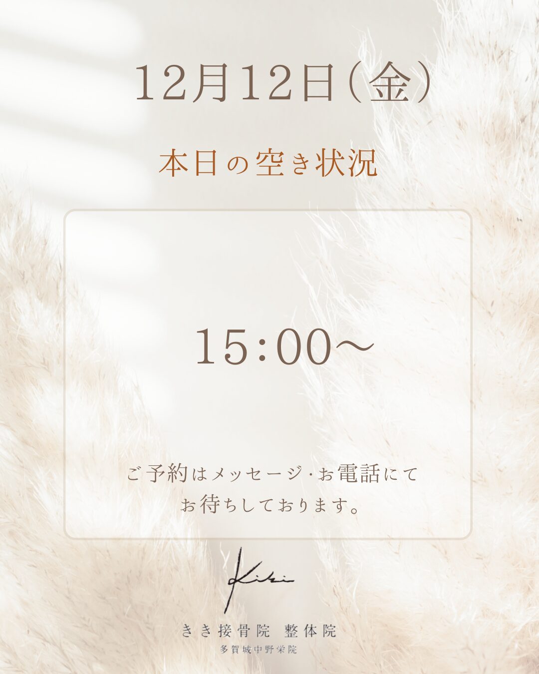 12/12　空き状況　平日の疲れや不調はきき接骨院整体院へ