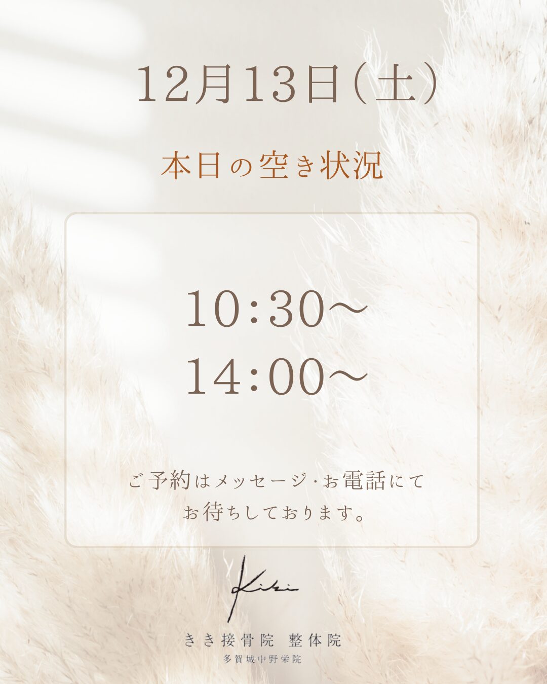 12/13　空き状況　不調やお悩みはきき接骨院整体院へ