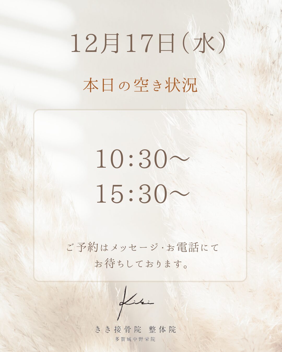 12/17　空き状況案内　不調リセットはきき接骨院整体院へ