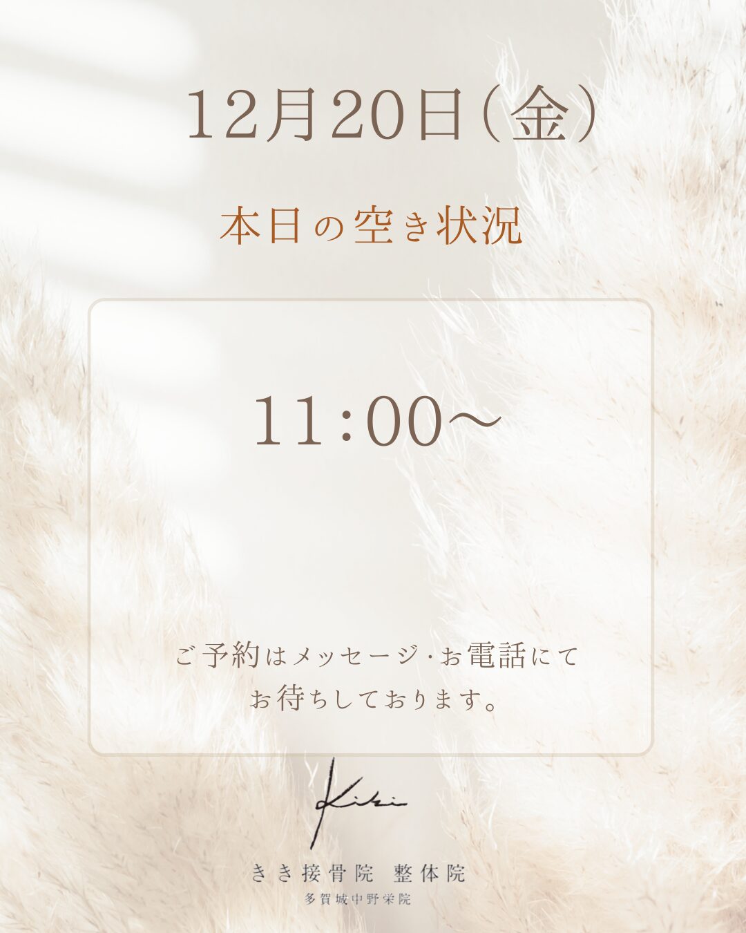 12/20　空き状況　年末周年感謝イベント開始　きき接骨院整体院