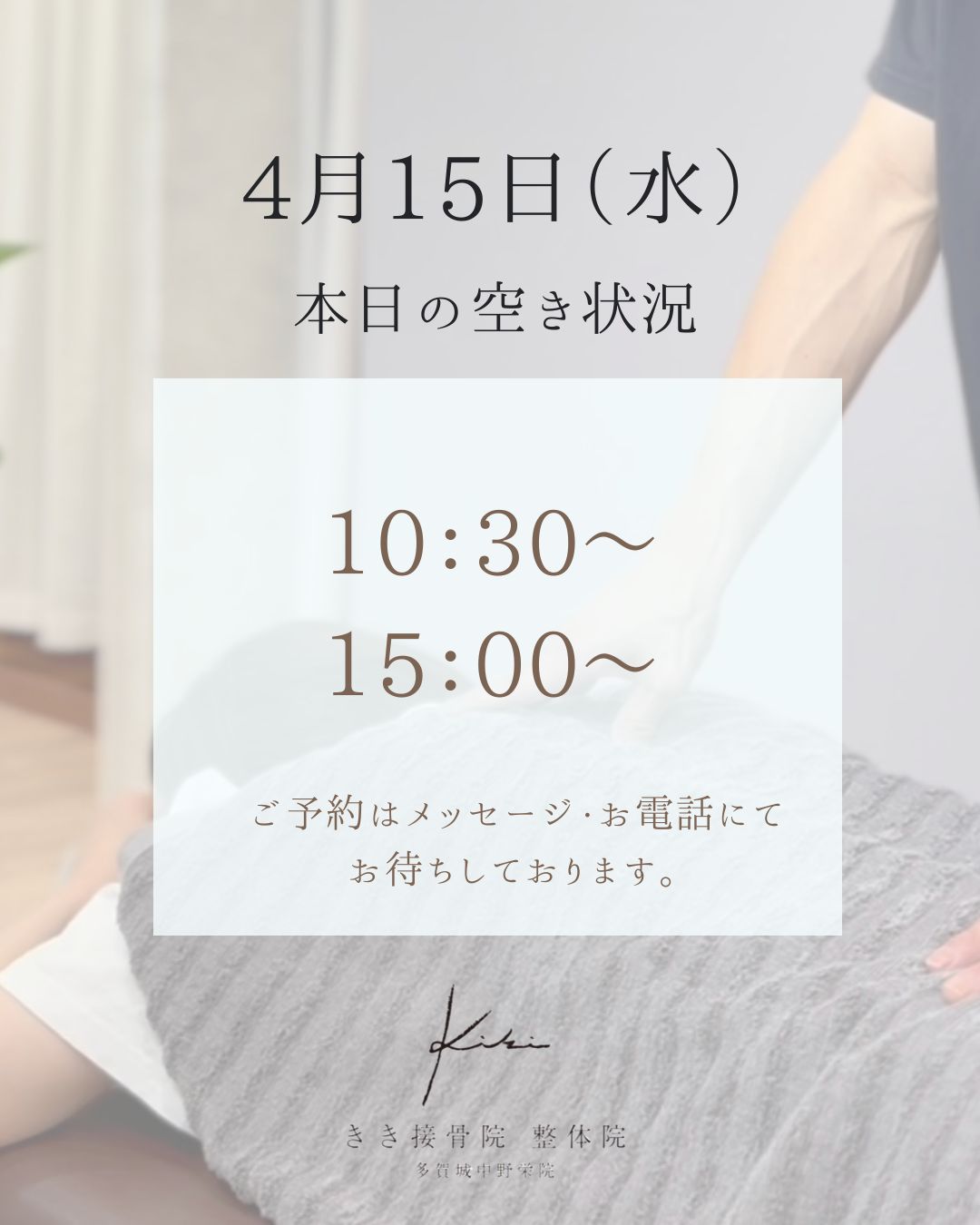 4/15　空き状況　季節の変わり目不調などもきき接骨院整体院へ