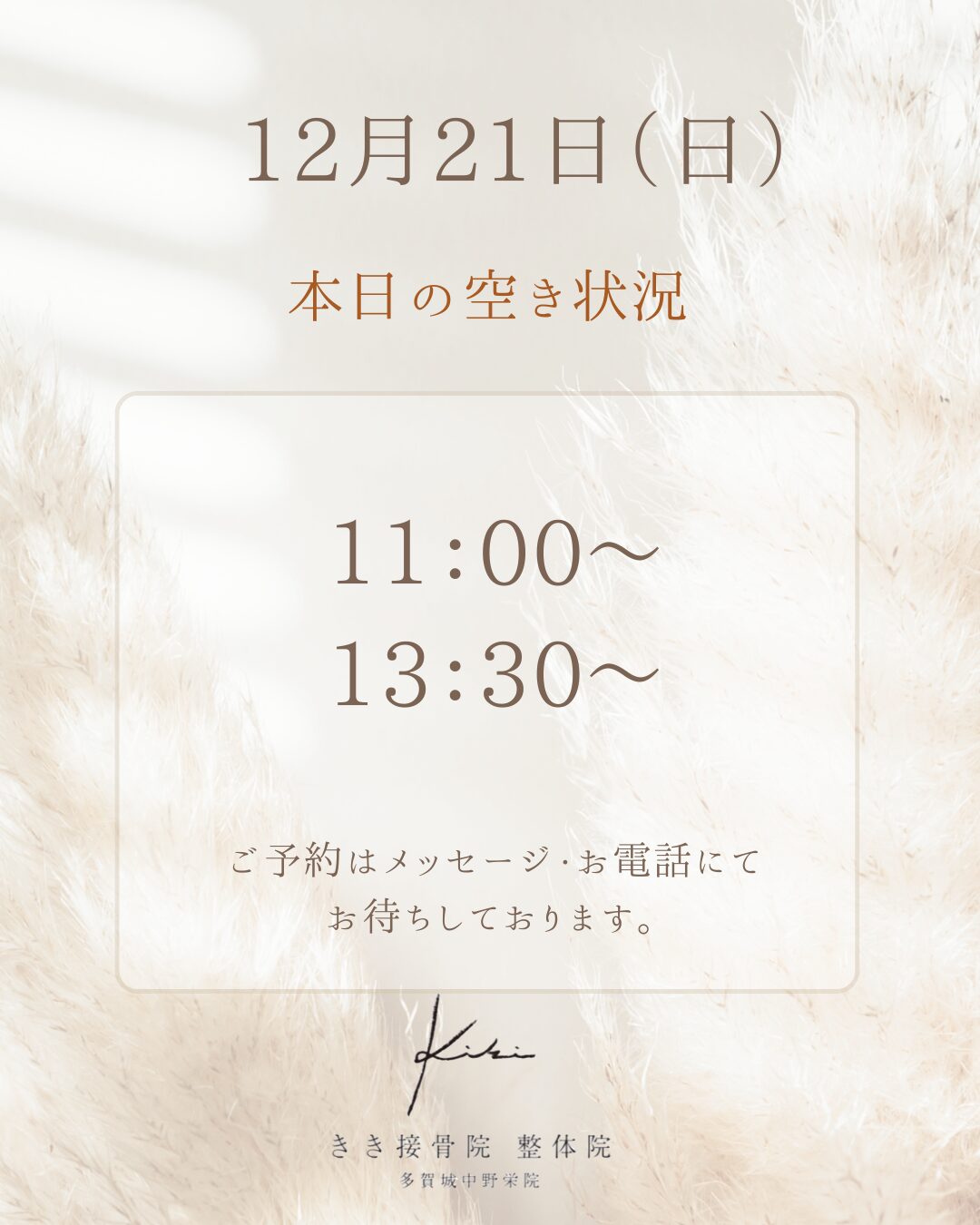 12/21　空き状況　不調やお悩みリセットはきき接骨院整体院へ