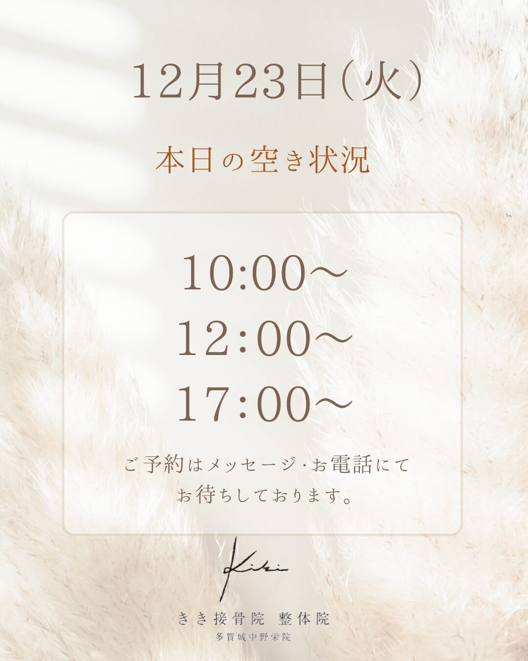 12/23　空き状況　気温差などの不調はきき接骨院整体院へ