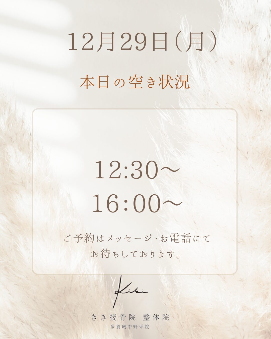 12/29　空き状況　新年前に不調はリセット　きき接骨院整体院へ