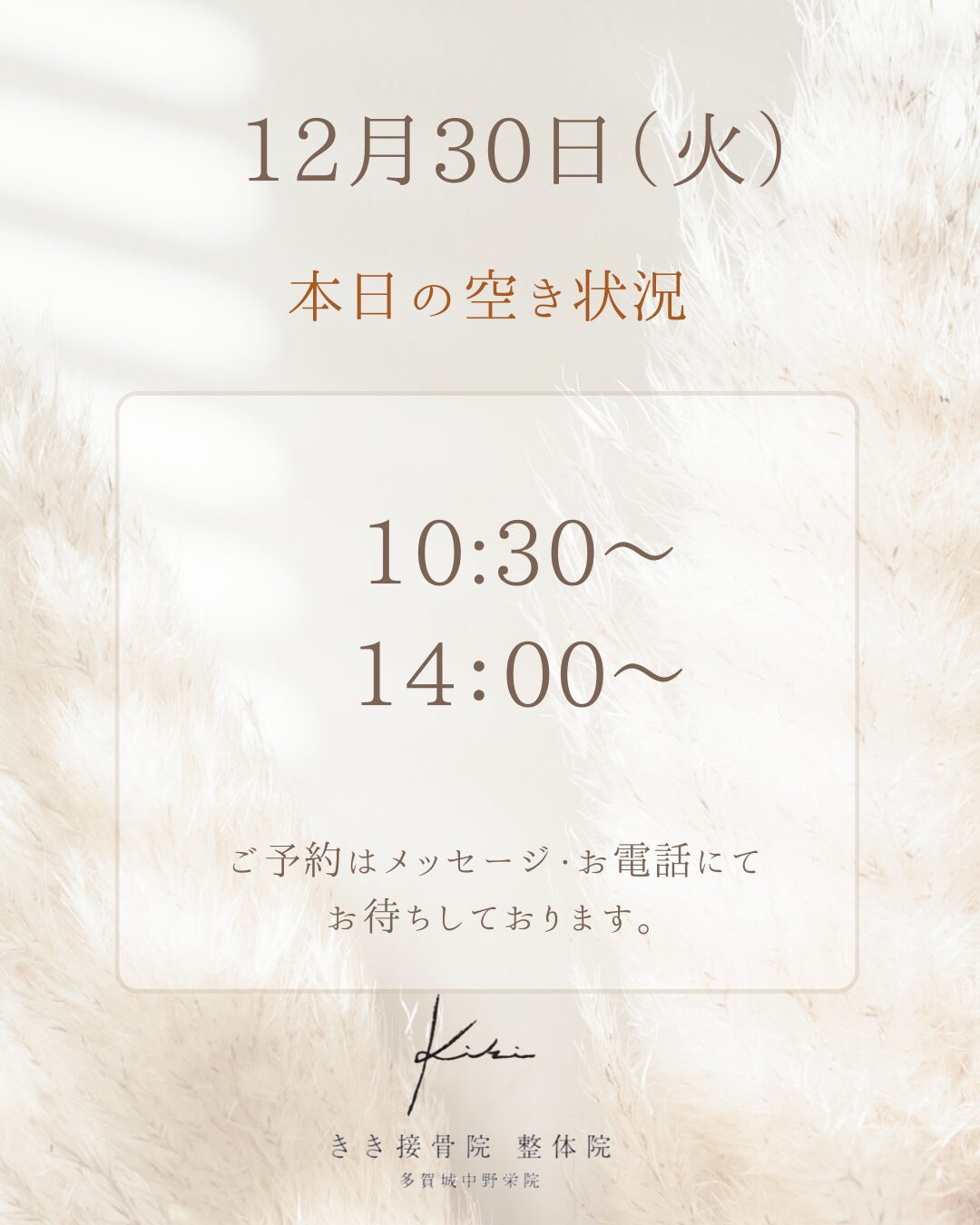 12/30　空き状況　不調やお悩みはきき接骨院整体院へ