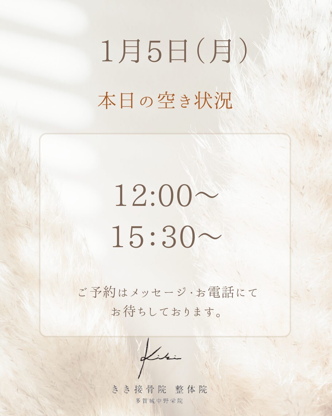1/5　空き状況　原因不明の不調やお悩みはきき接骨院整体院へ