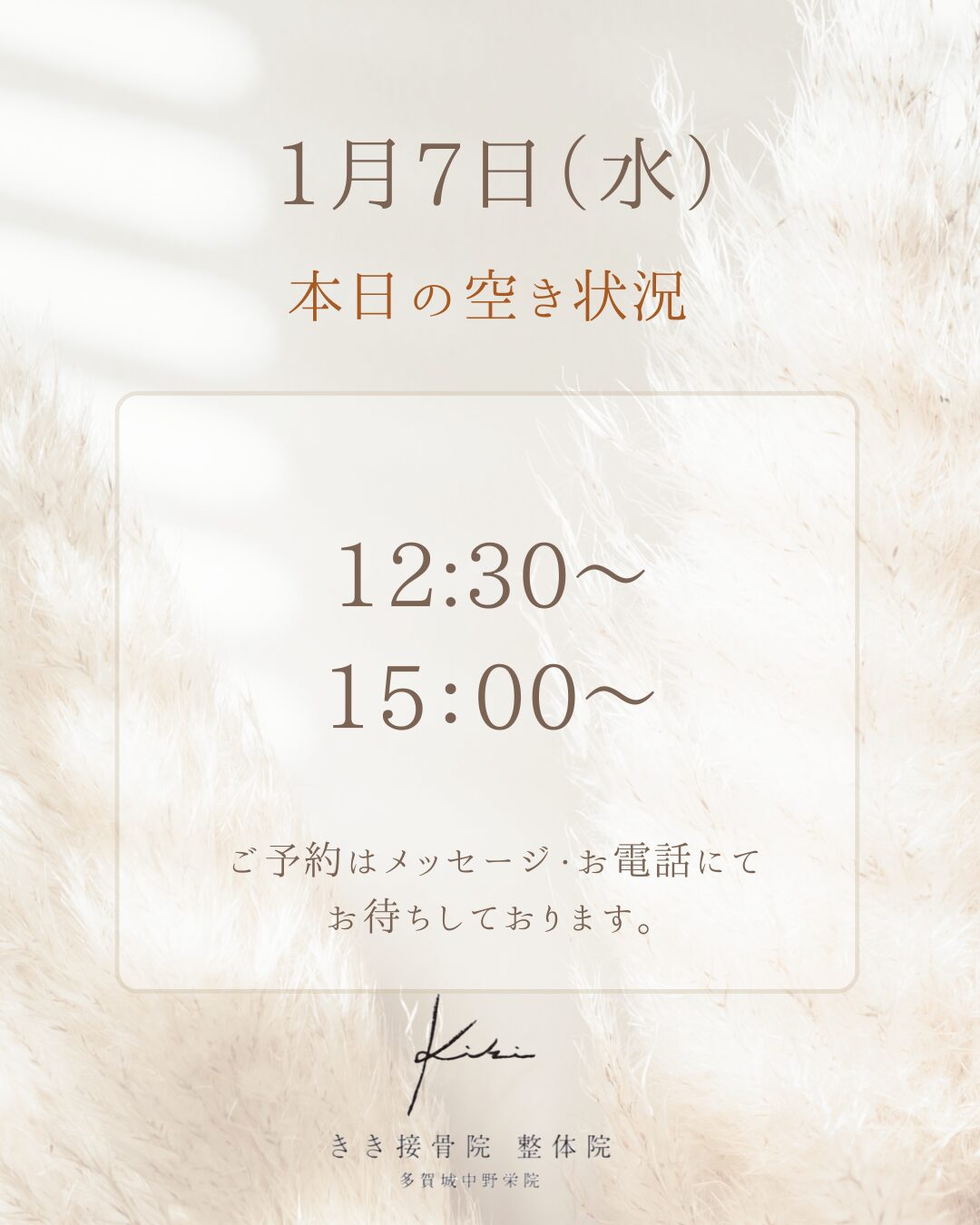 1/7　空き状況　不調やお悩みはお気軽に　きき接骨院整体院へ