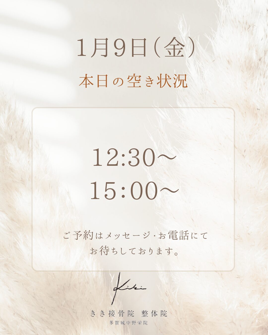 1/9　空き状況　お休み前に不調はリセット　きき接骨院整体院へ