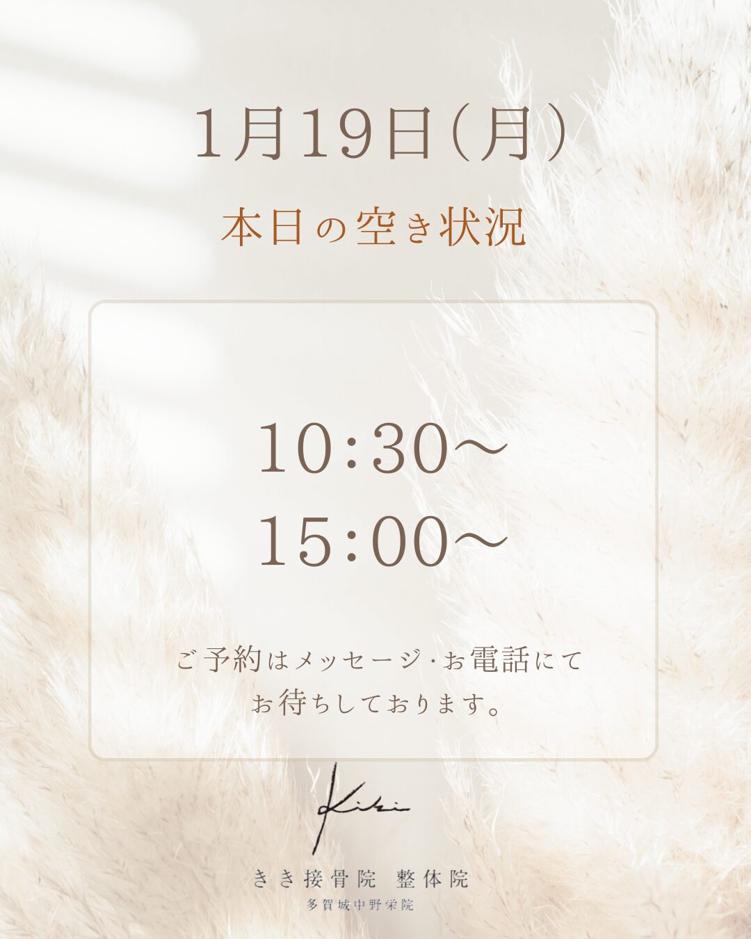 1/19　空き状況　不調リセットして今週も過ごしましょう　きき接骨院整体院