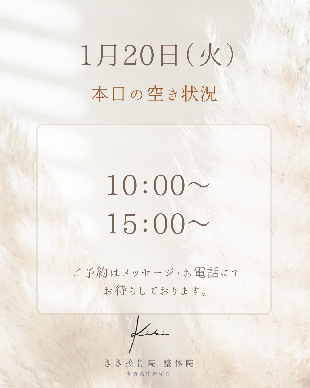 1/20　空き状況　不調やお悩みはきき接骨院整体院へ