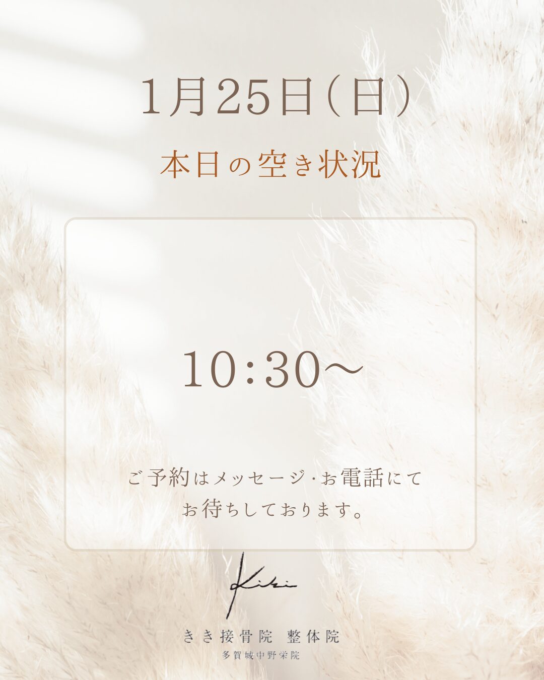 1/25　空き状況　週末に不調やお悩みはリセット　きき接骨院整体院へ