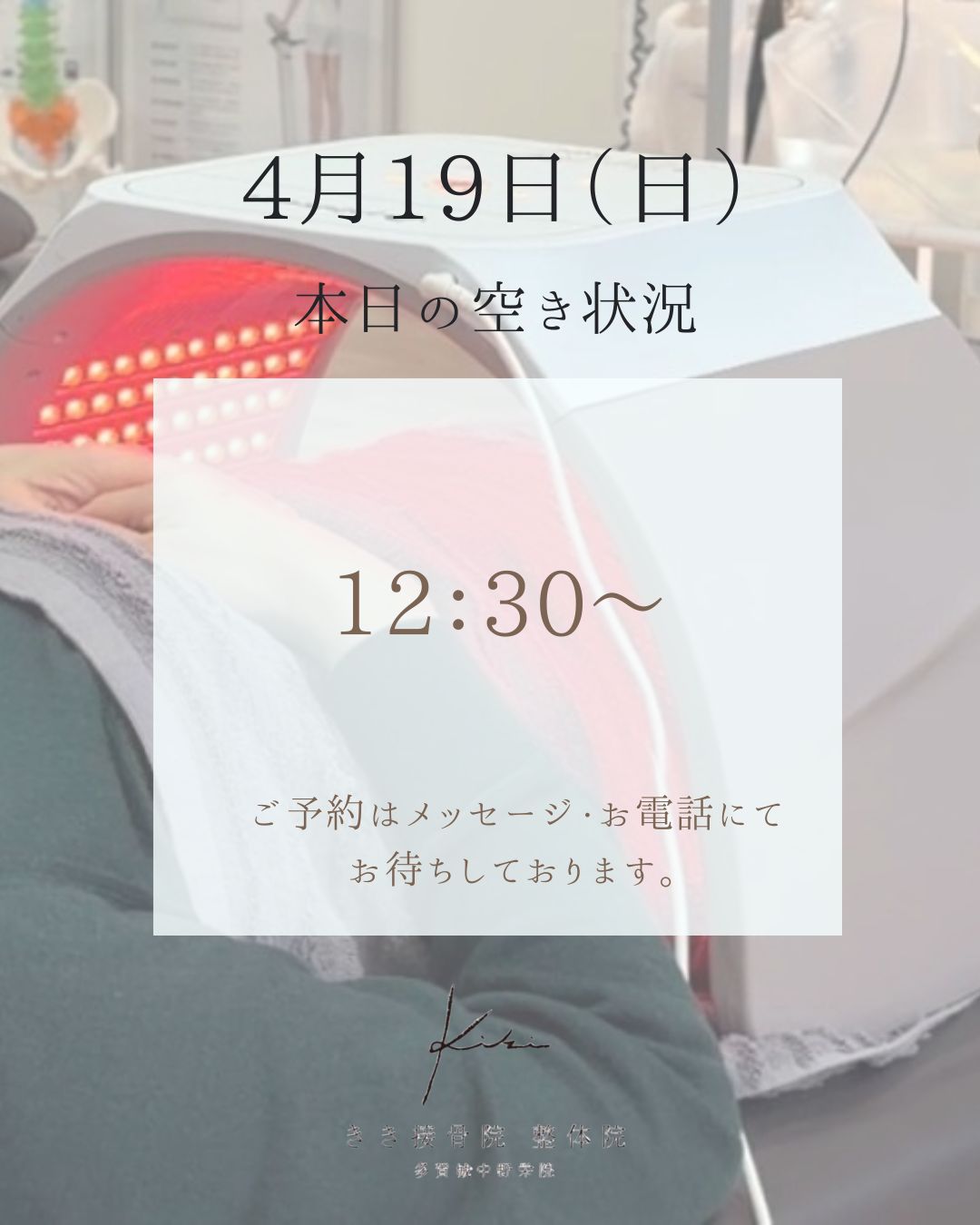 4/19　空き状況案内　不調や頭痛や腰痛などもきき接骨院整体院へ