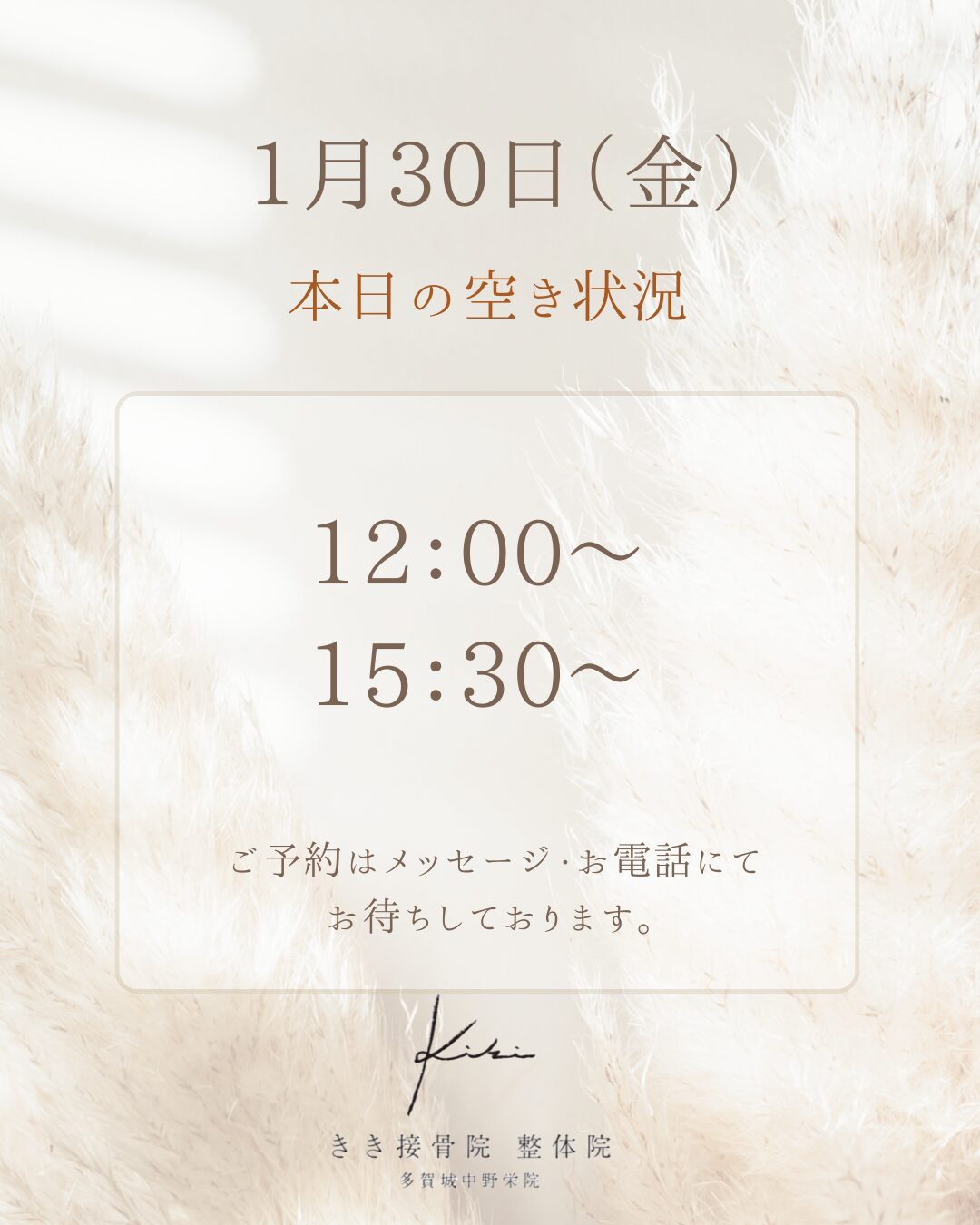 1/30　空き状況　ケガやスポーツのお悩みはきき接骨院整体院へ