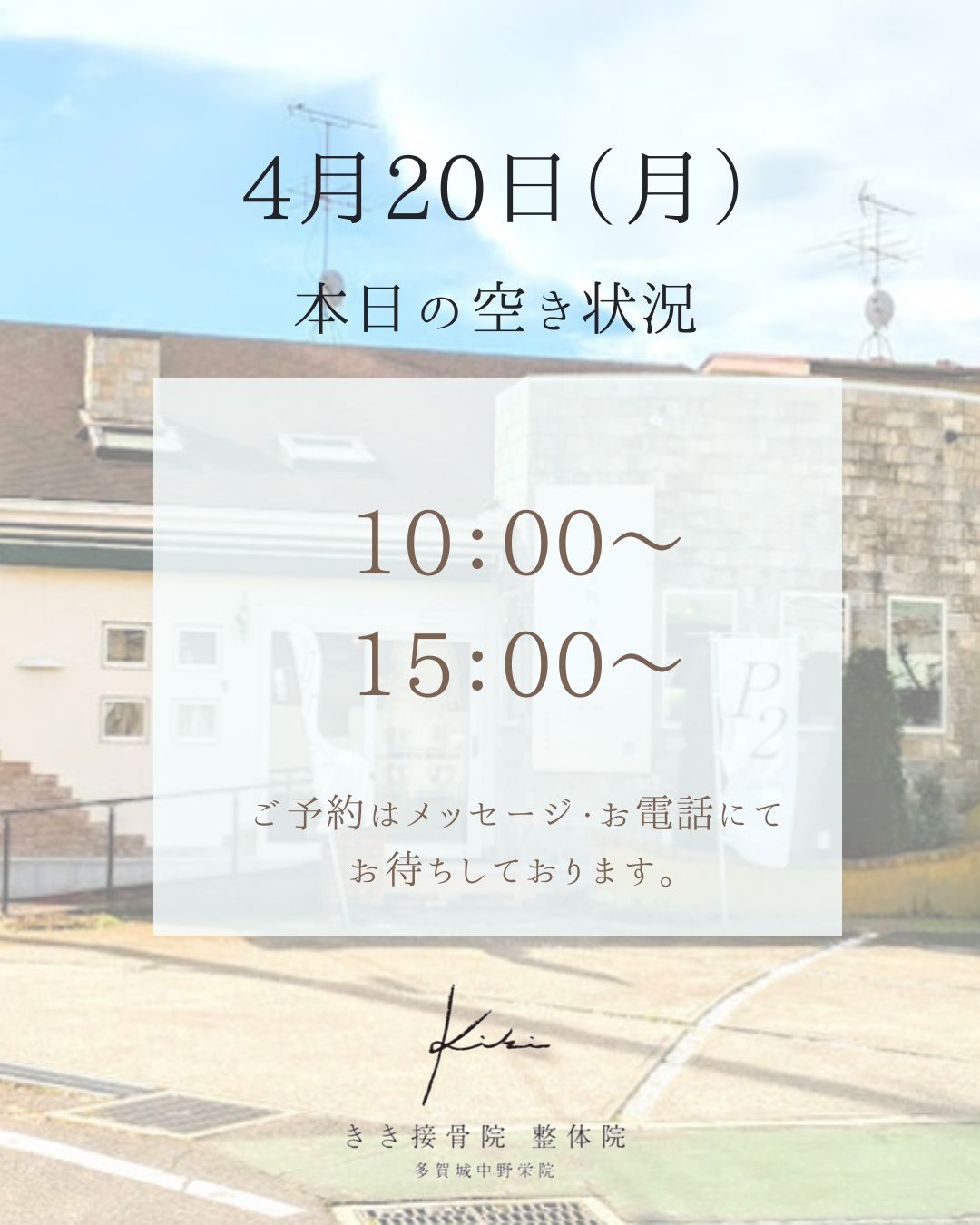 4/20　空き状況　頭痛や腰痛などはきき接骨院整体院へ