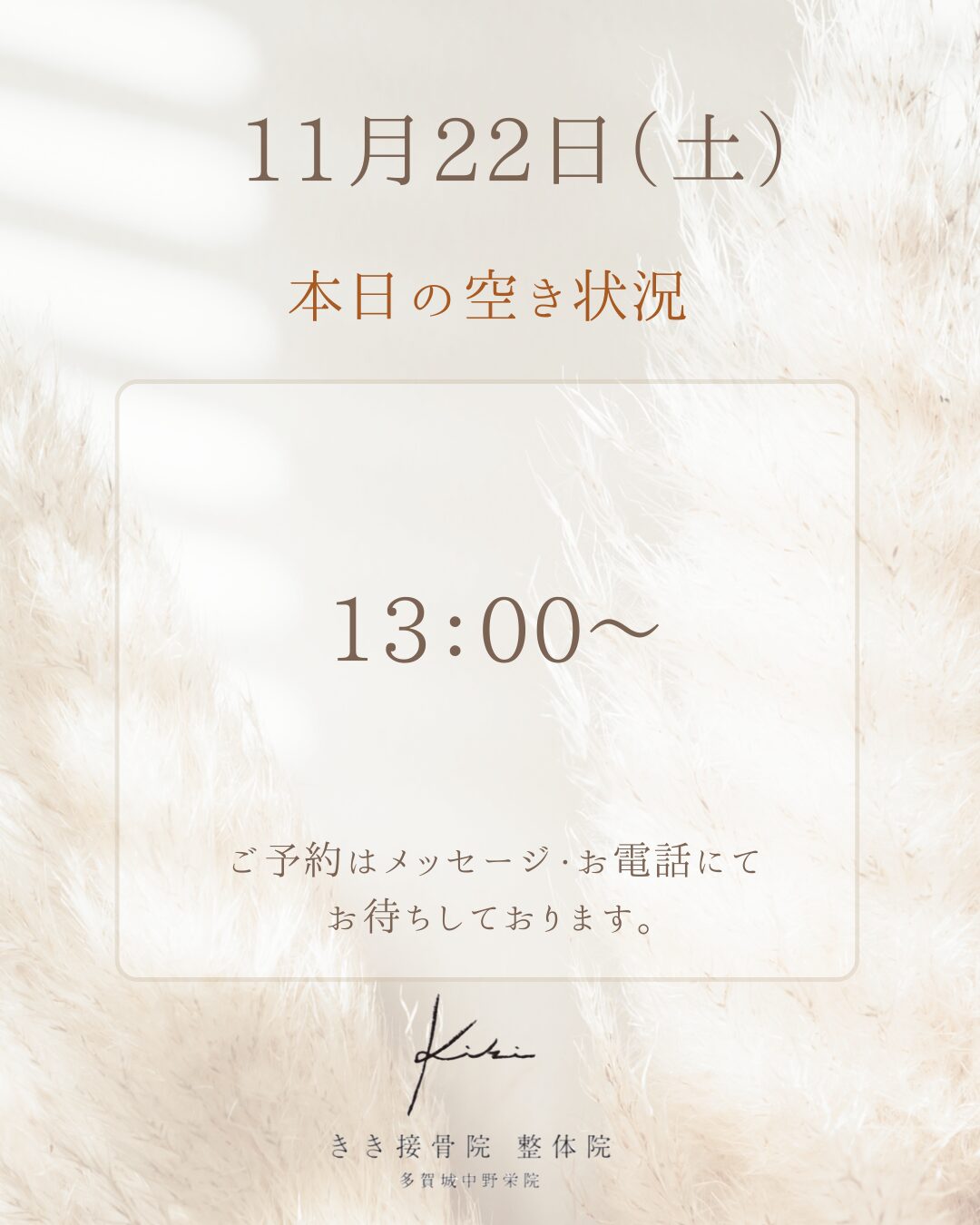 11/22 空き状況　週末に不調のリセットへ　きき接骨院整体院